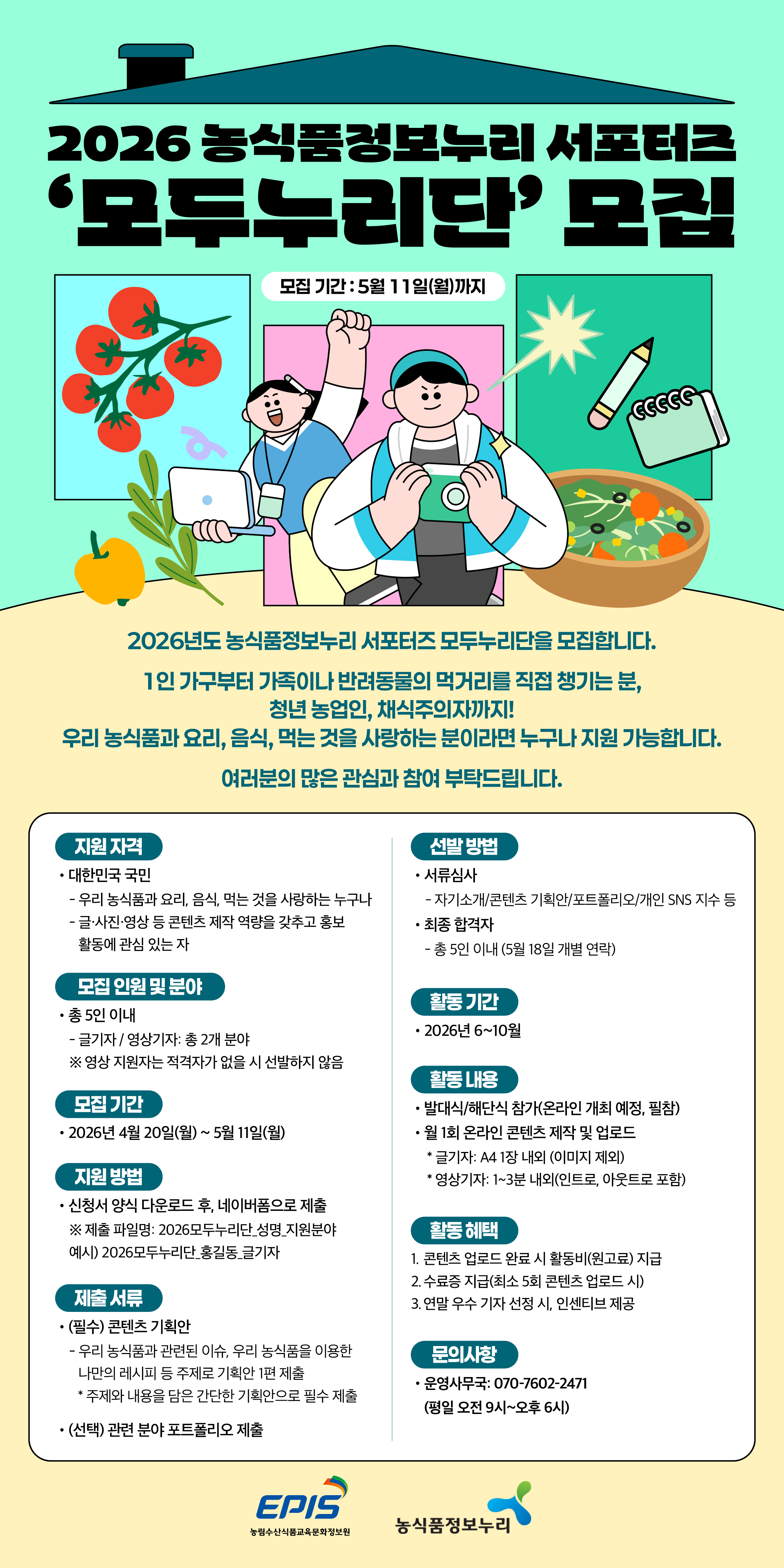 2026년도 농식품정보누리 서포터즈 모두누리단 모집
