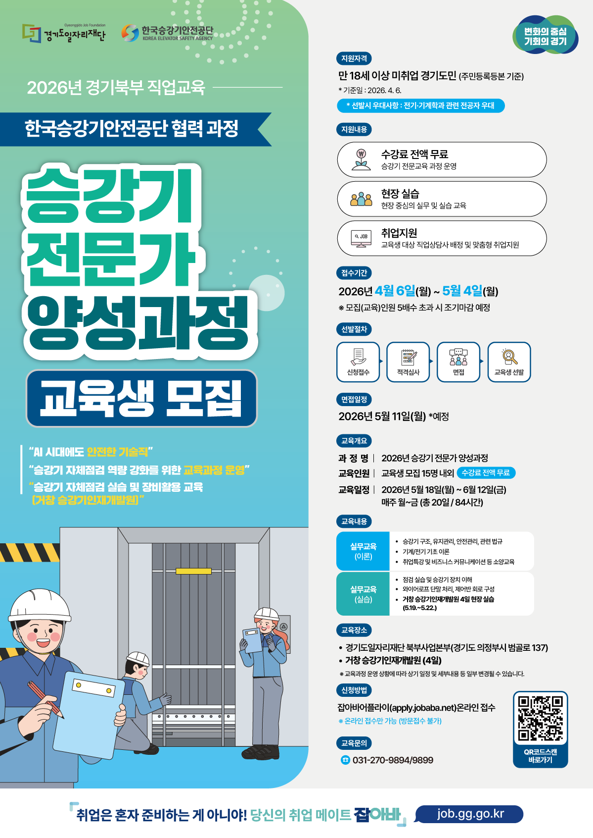2026년 경기북부 직업교육 승강기 전문가 양성과정