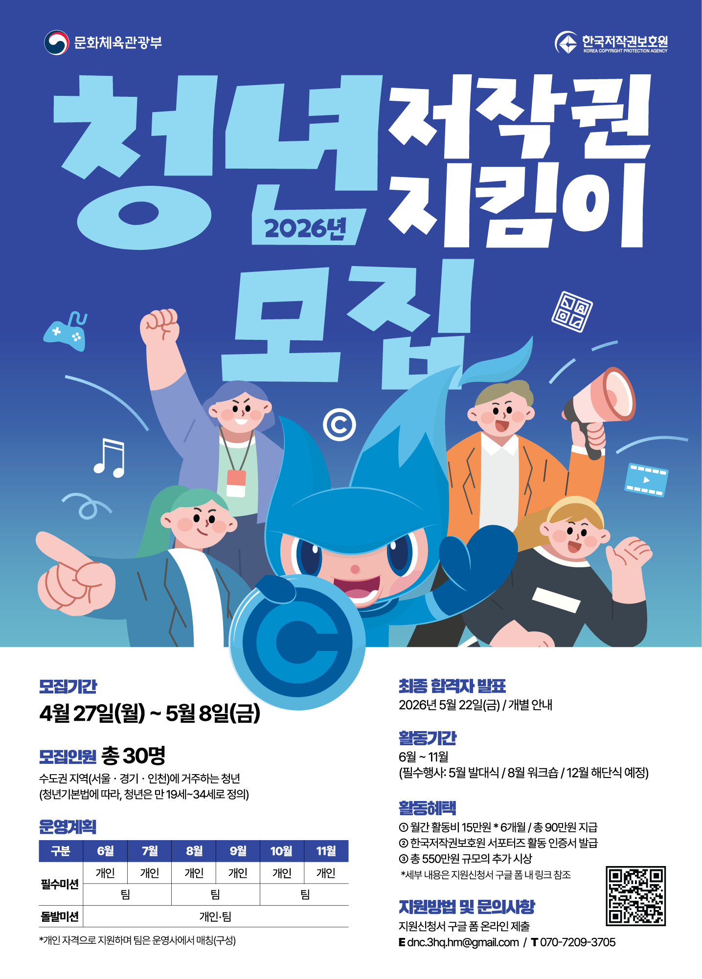 [한국저작권보호원] 2026 청년 저작권 지킴이 모집