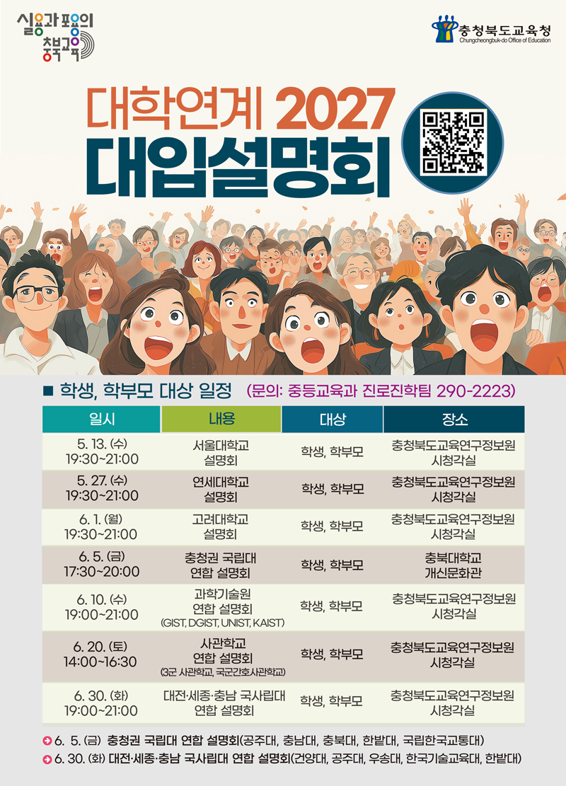 [충청북도교육청] 대학연계 2027 대입설명회