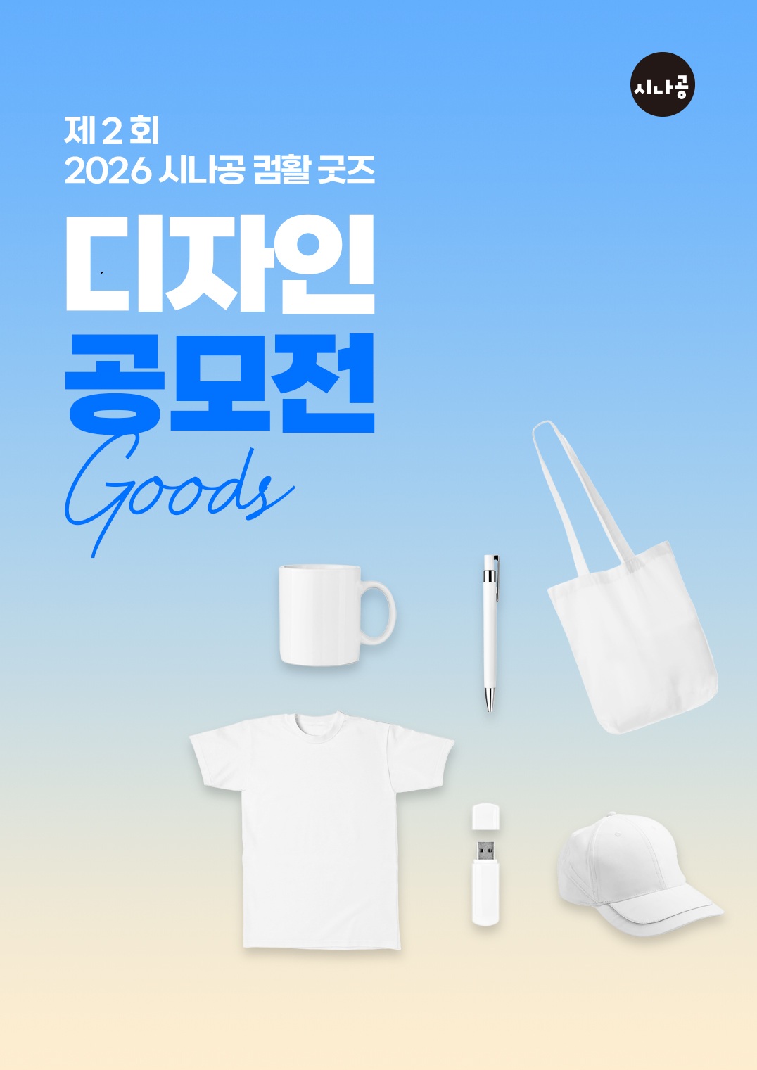 제2회 시나공 컴활 굿즈 디자인 공모전