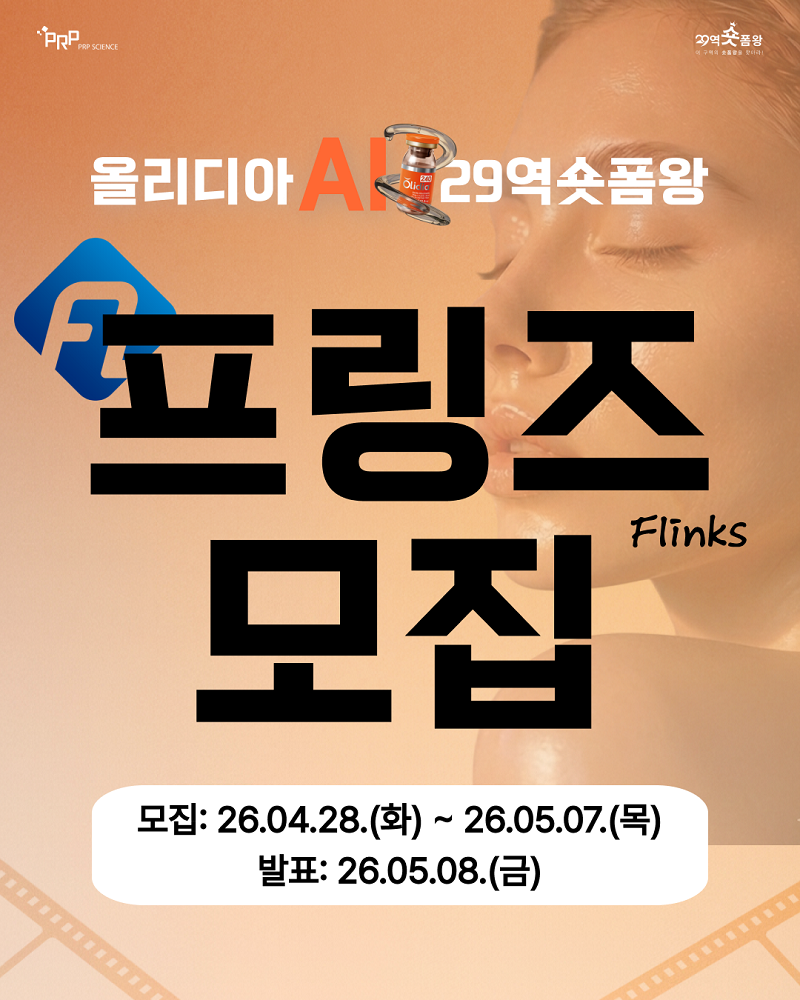 <올리디아 AI 29역숏폼왕> 프링즈 모집