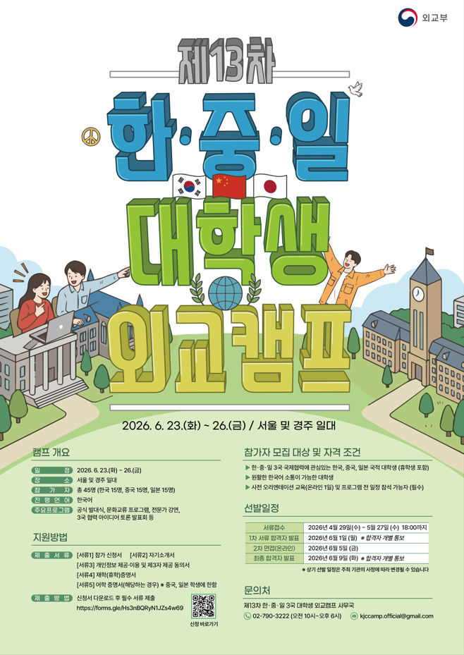제13차 한중일 3국 대학생 외교캠프