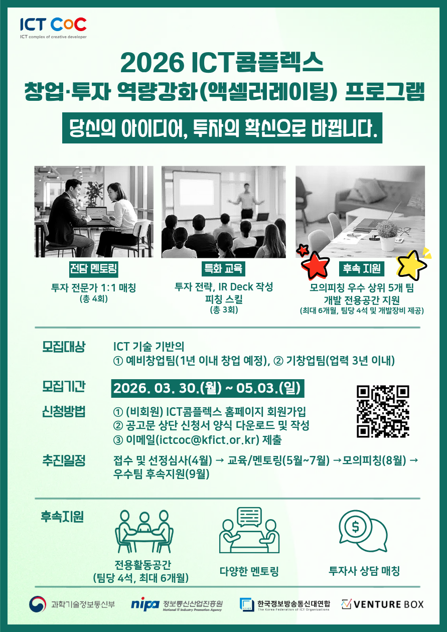 2026 ICT콤플렉스 창업 투자 역량 강화(액셀러레이팅) 프로그램 참가팀 모집