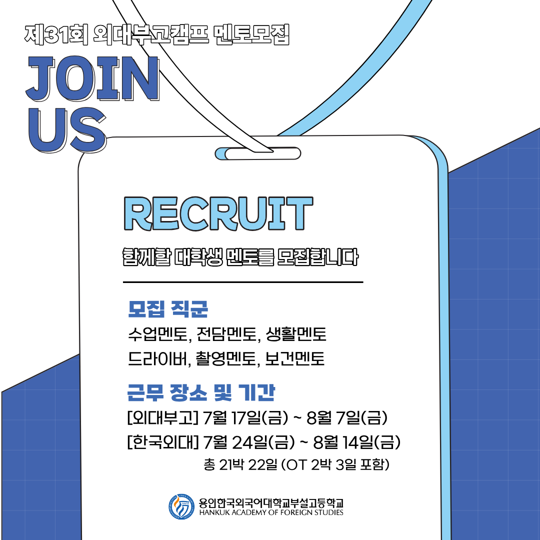 제31회 용인외대부고캠프(HAFS CAMP) 대학생 멘토 모집