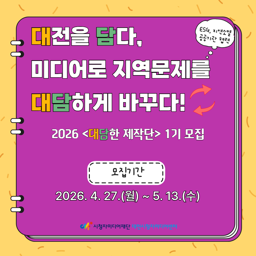 미디어로 지역문제를 해결하다! 2026 대담한 제작단 