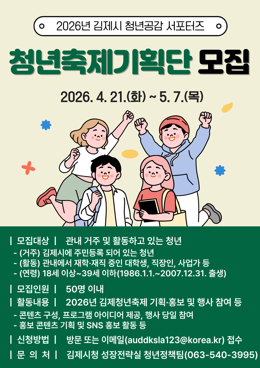 2026년 청년축제기획단(김제시 청년공감 서포터즈) 모집 