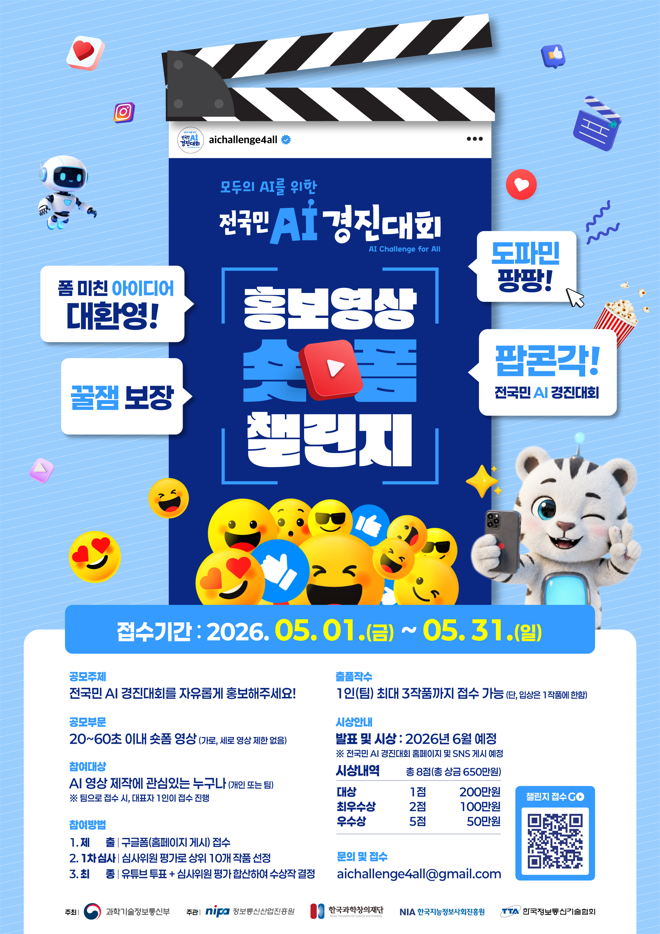 [과학기술정보통신부] 전국민 AI 경진대회 홍보영상 숏폼 챌린지