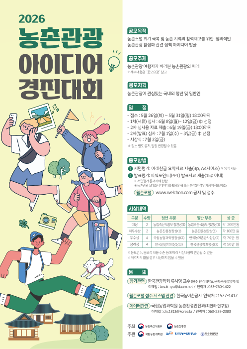 2026 농촌관광 아이디어 경진대회