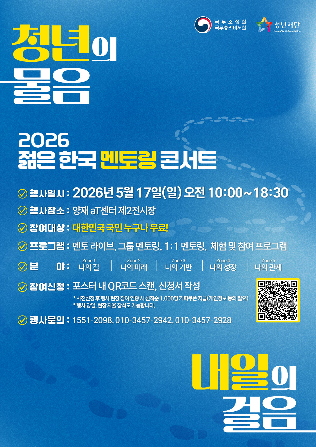 청년의 물음, 내일의 걸음! ‘2026 젊은 한국 멘토링 콘서트’ 참여 신청자 모집