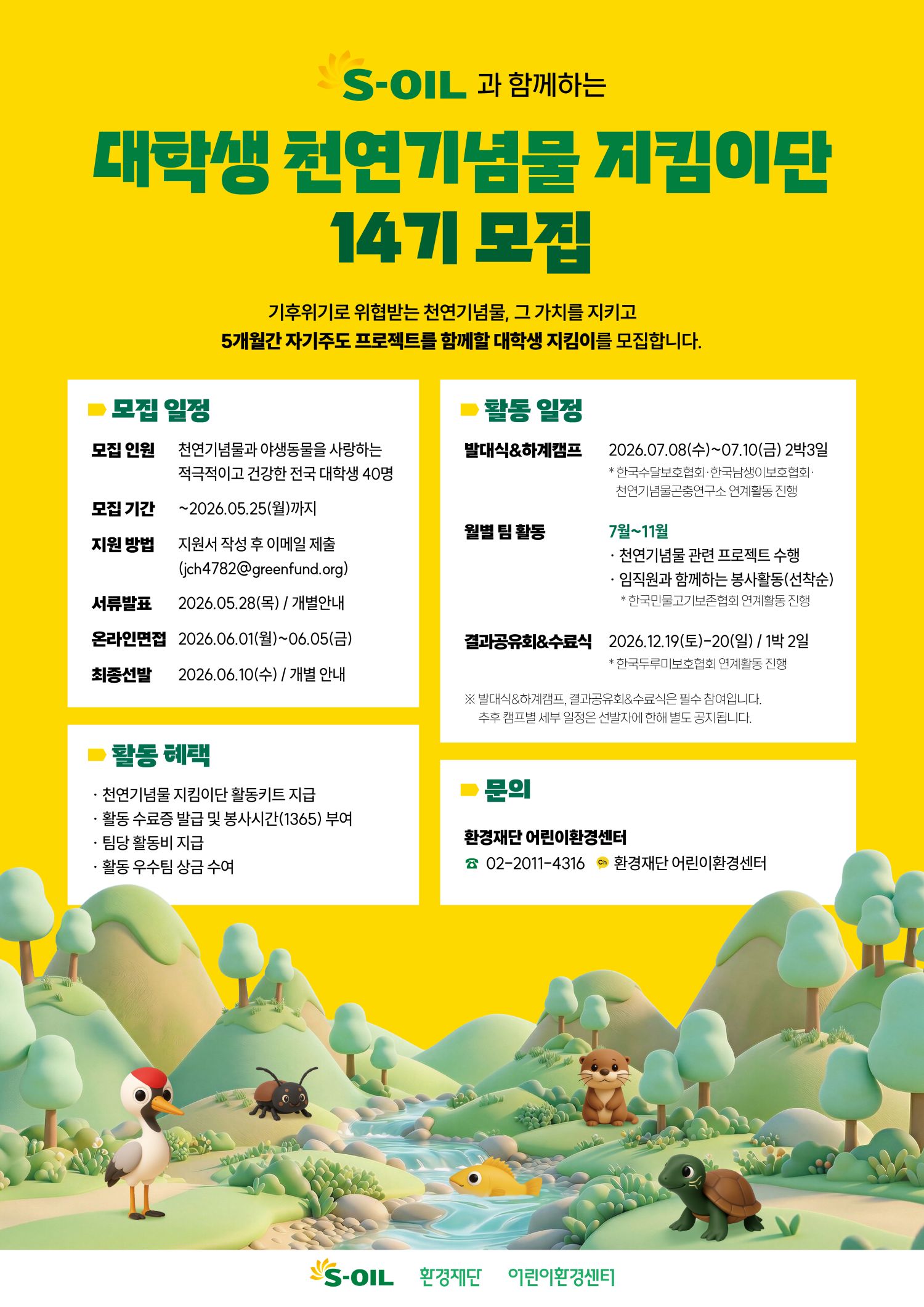 [환경재단] S-oil 대학생 천연기념물 지킴이단 14기 모집