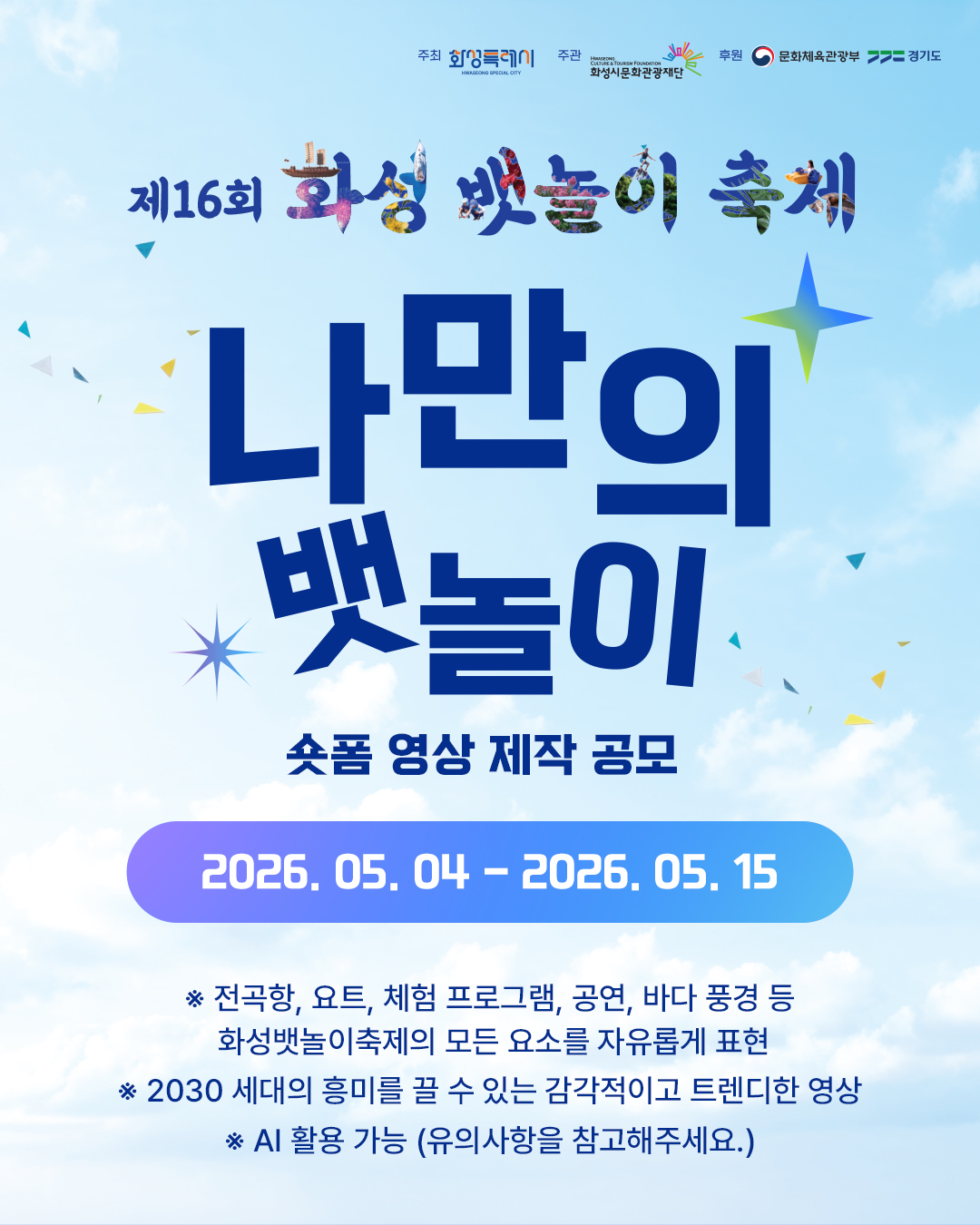 나만의 뱃놀이 - 제16회 화성뱃놀이축제 숏폼 영상 제작 공모