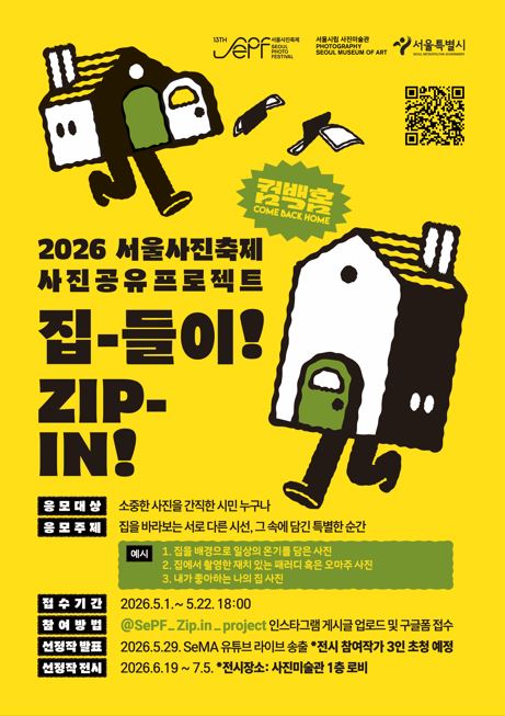  2026 서울사진축제 사진 공유프로젝트 <집-들이!>