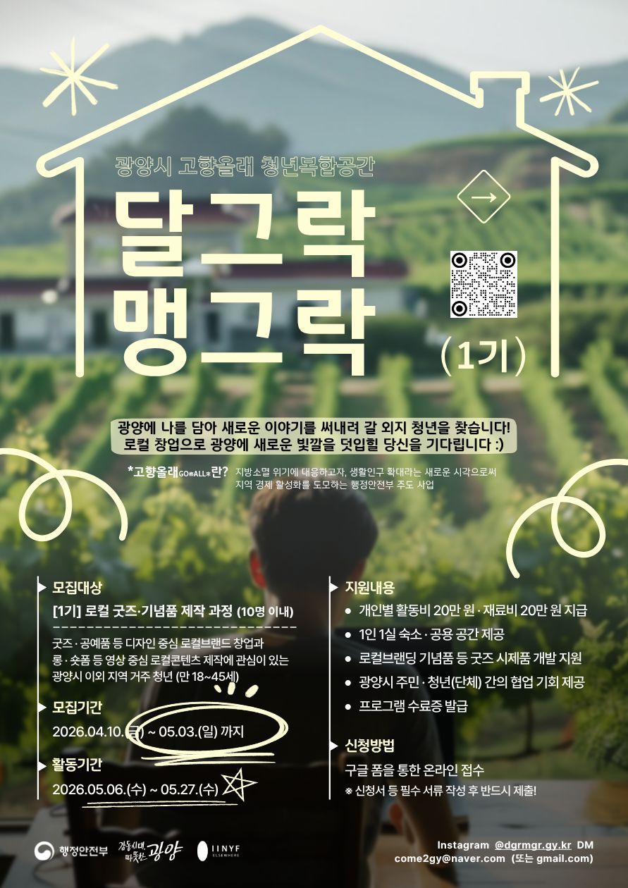 2026년도 광양시 달그락 맹그락 1기 참가자 모집