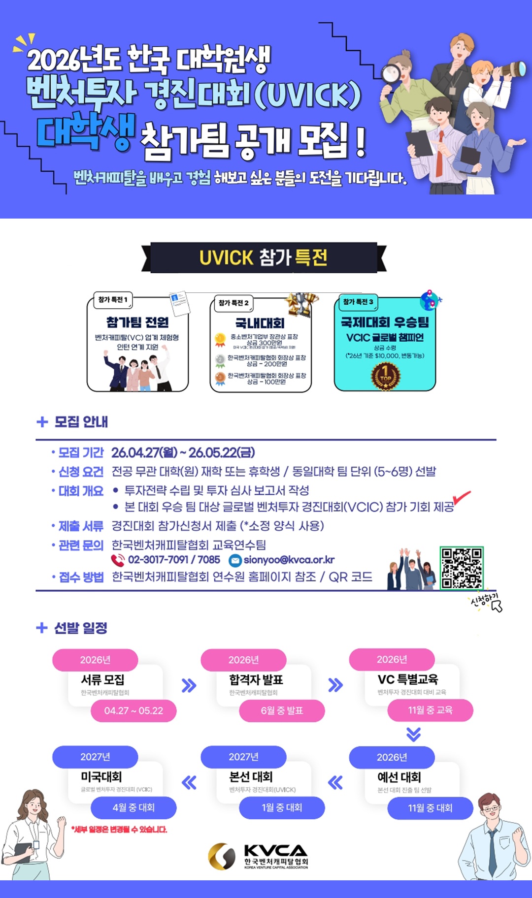 2026년도 한국 대학(원)생 벤처투자 경진대회 (UVICK)