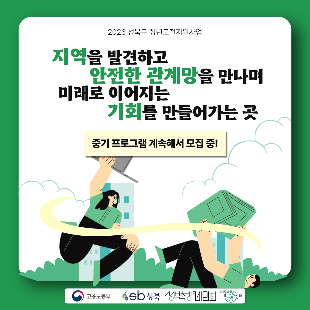 2026 성북구 청년도전지원사업 중기 프로그램 계속해서 모집 중!