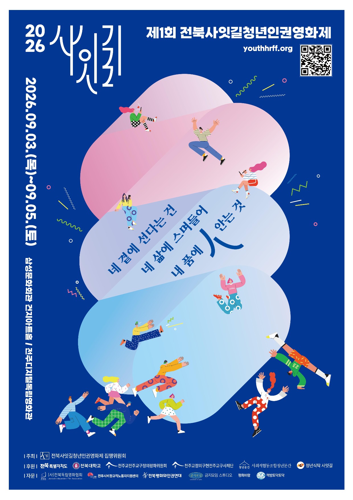 제1회 전북 사잇길 청년인권영화제