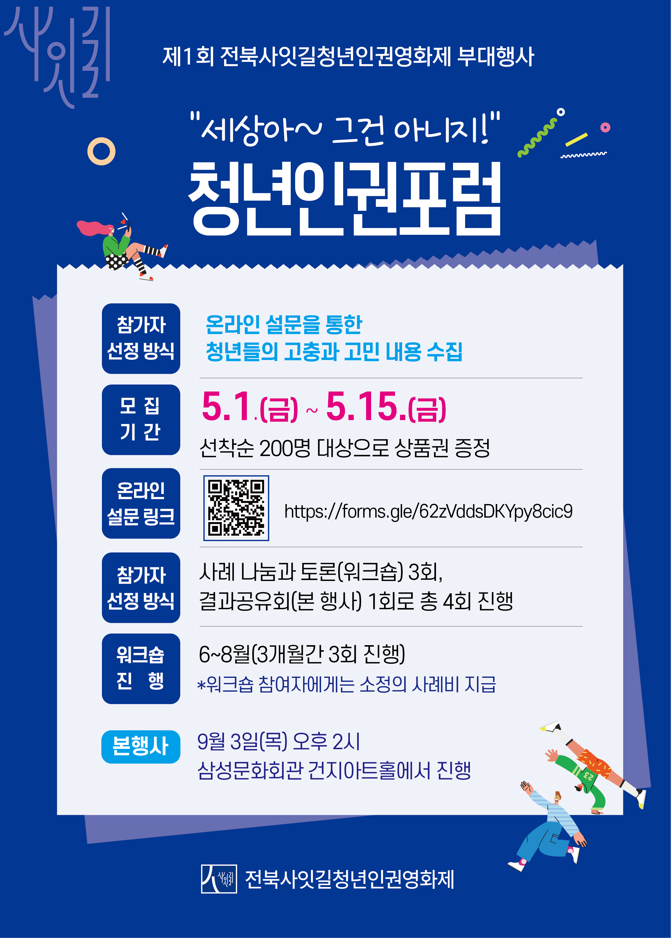 청년인권포럼 「그건 아니지」 사례 공모 (전북 사잇길 청년인권영화제 부대행사)