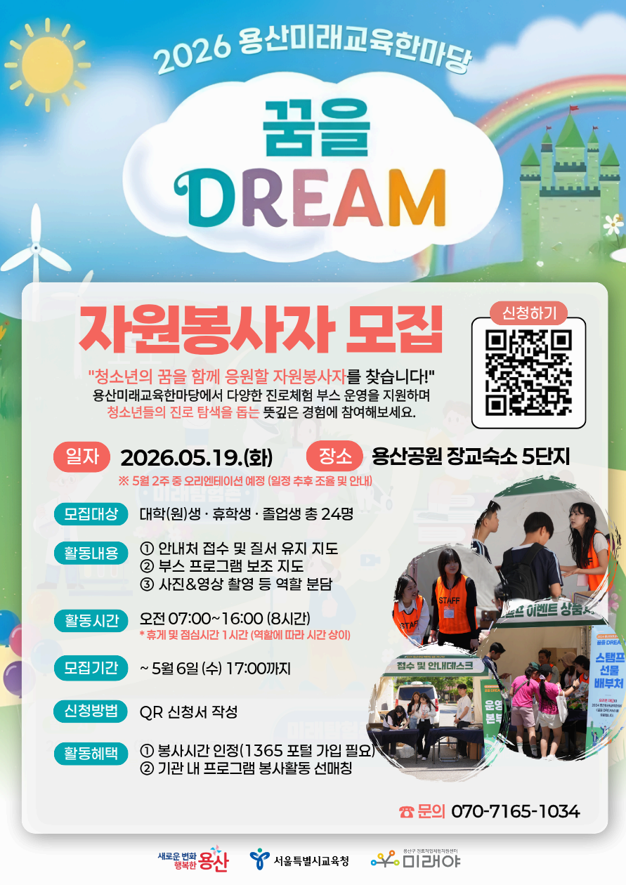 [미래야] 2026 용산미래교육한마당 <꿈을 DREAM> 자원봉사자 모집