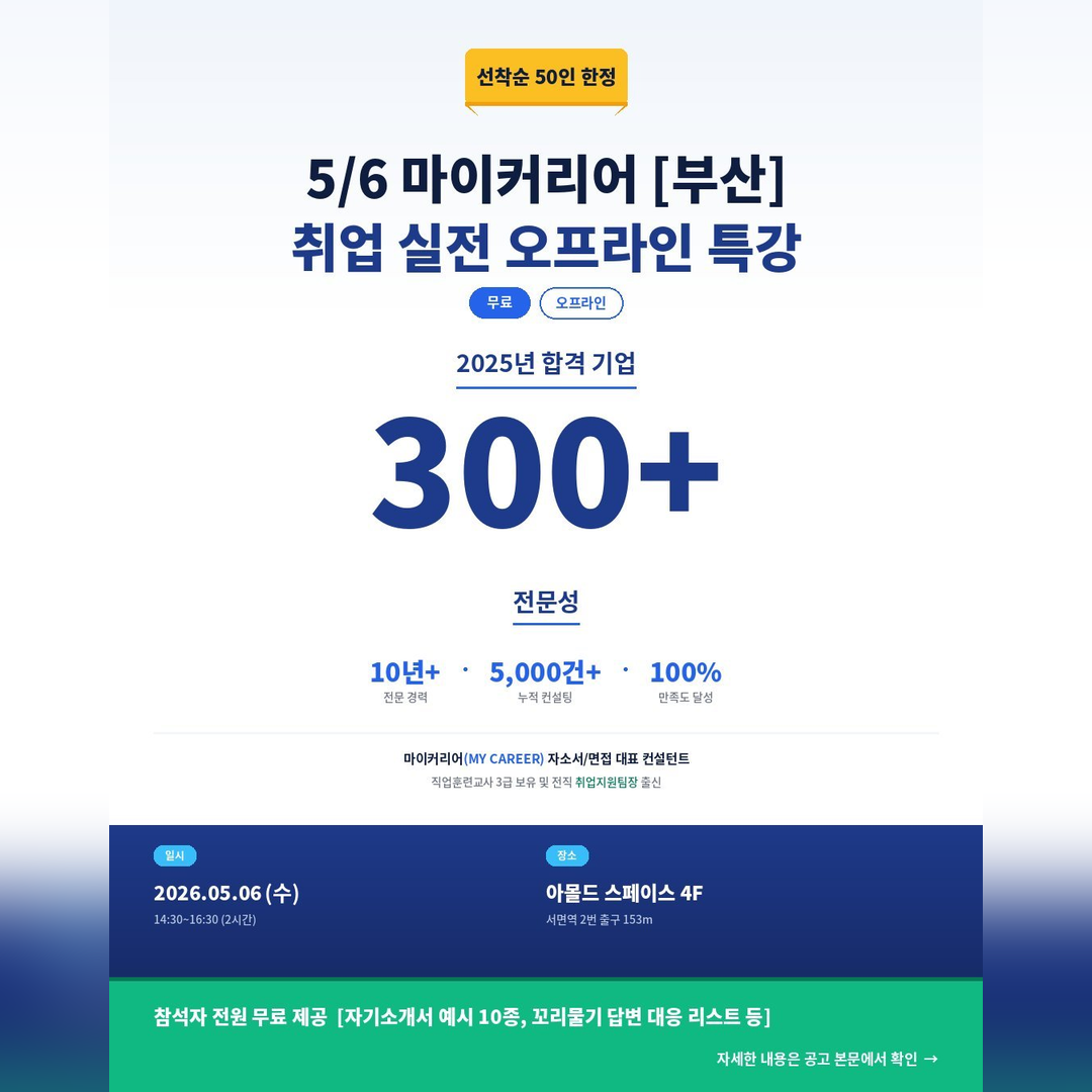 2026 마이커리어 취업 실전 오프라인 특강 참가자 모집