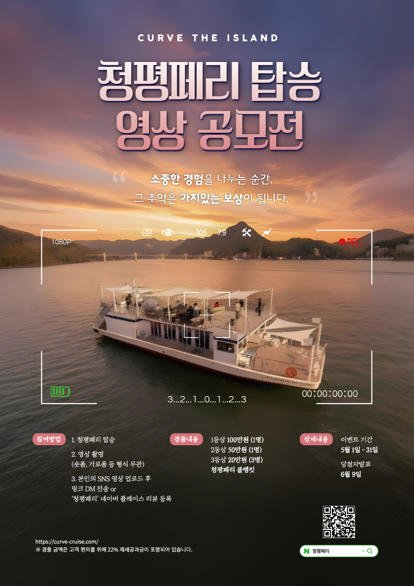 청평페리 5월 탑승 영상 공모전