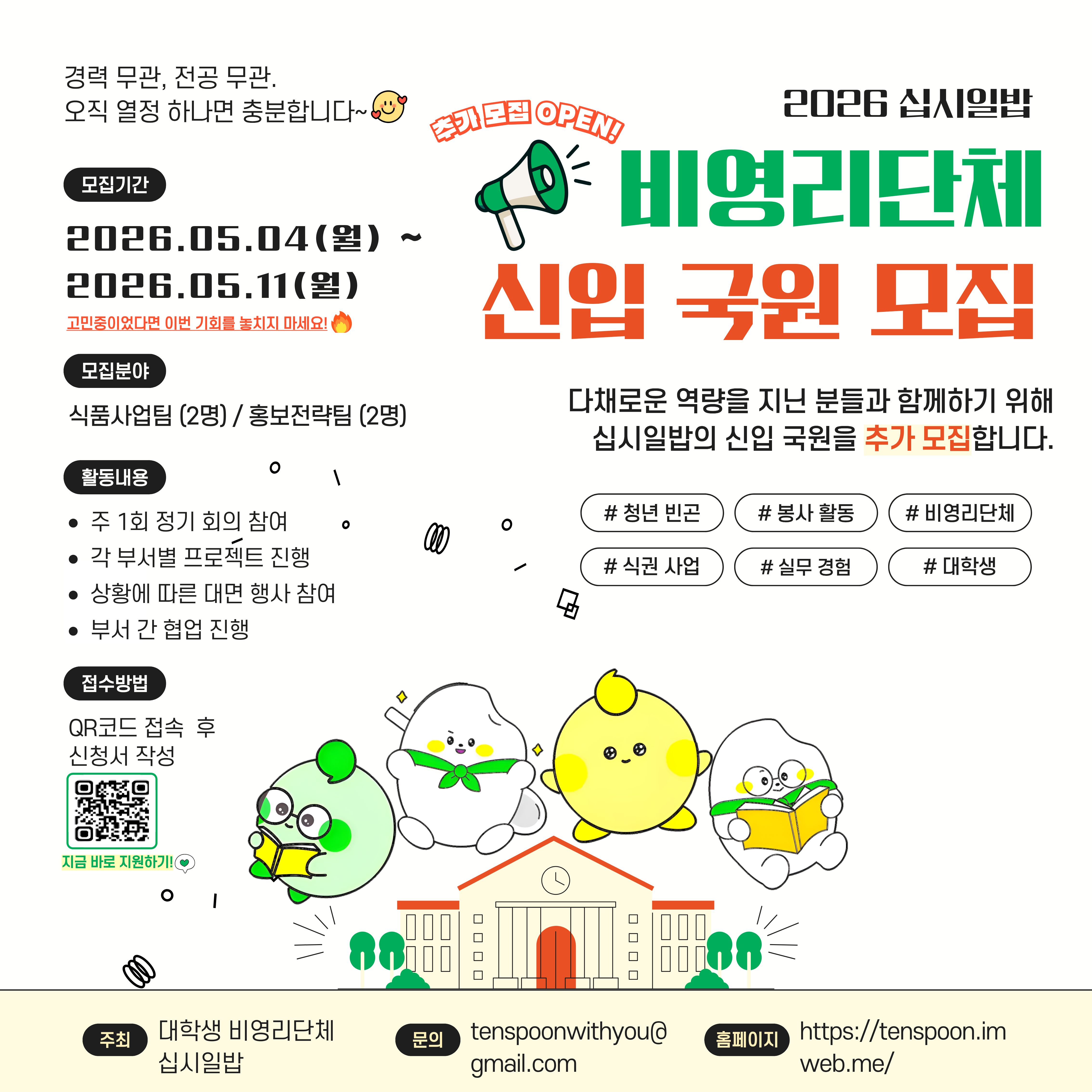 [십시일밥] 2026년 상반기 신입 사무국원 추가 모집