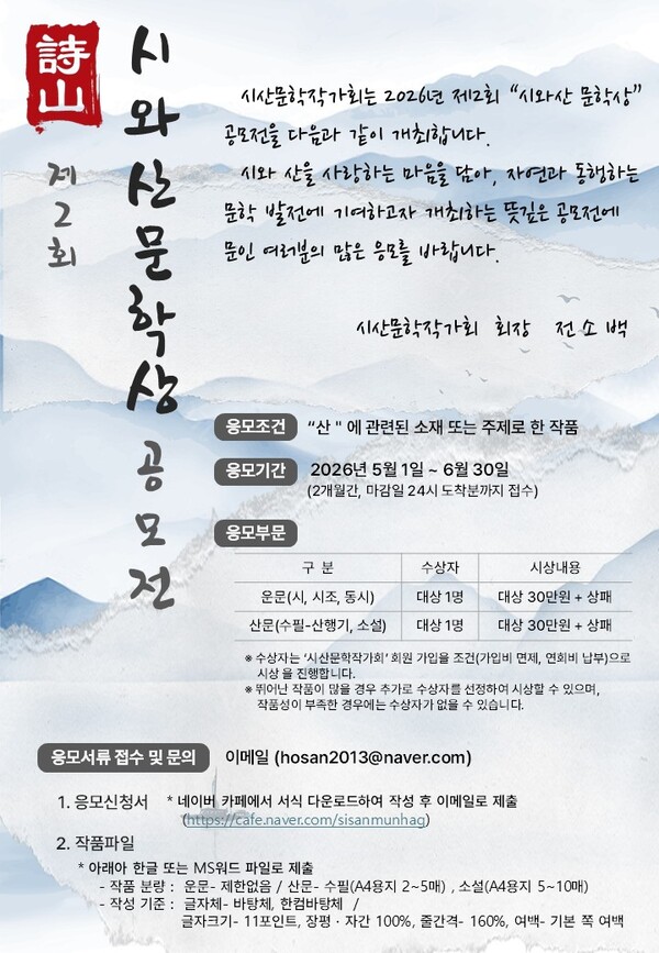 2026년 제2회 시와산 문학상 공모전