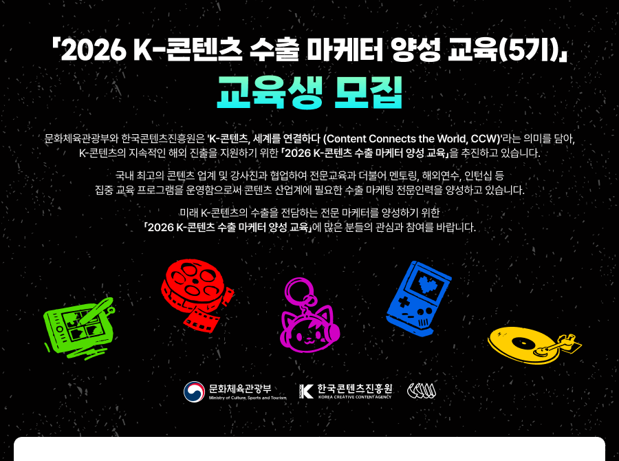 2026 K-콘텐츠 수출 마케터 양성교육(5기)