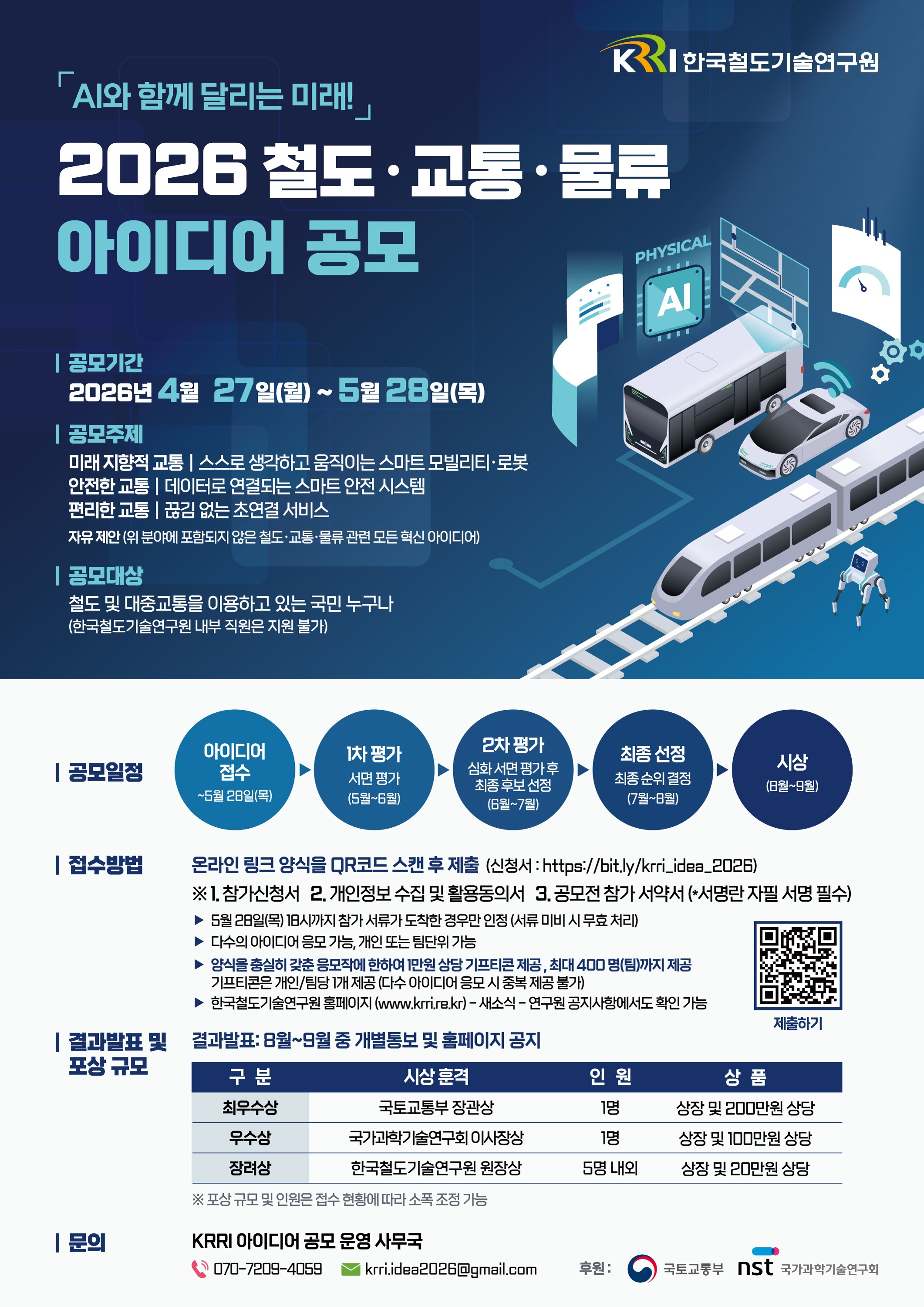 2026 철도·교통·물류 대국민 아이디어 공모