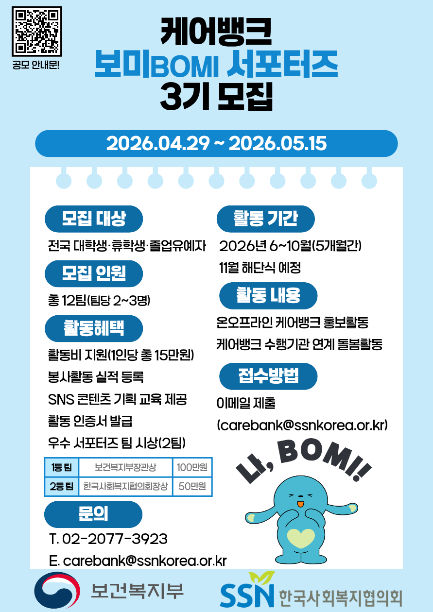 [공모] 2026년 케어뱅크 보미 서포터즈 3기 모집