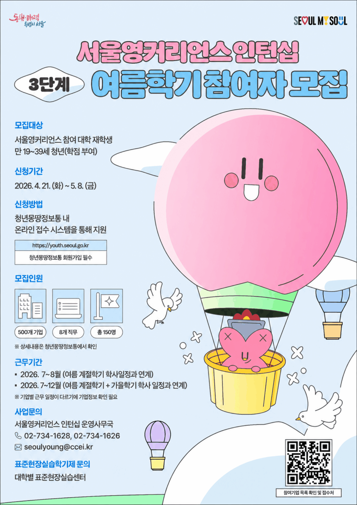 서울특별시「2026년 서울영커리언스 인턴십」여름학기 참여자 모집