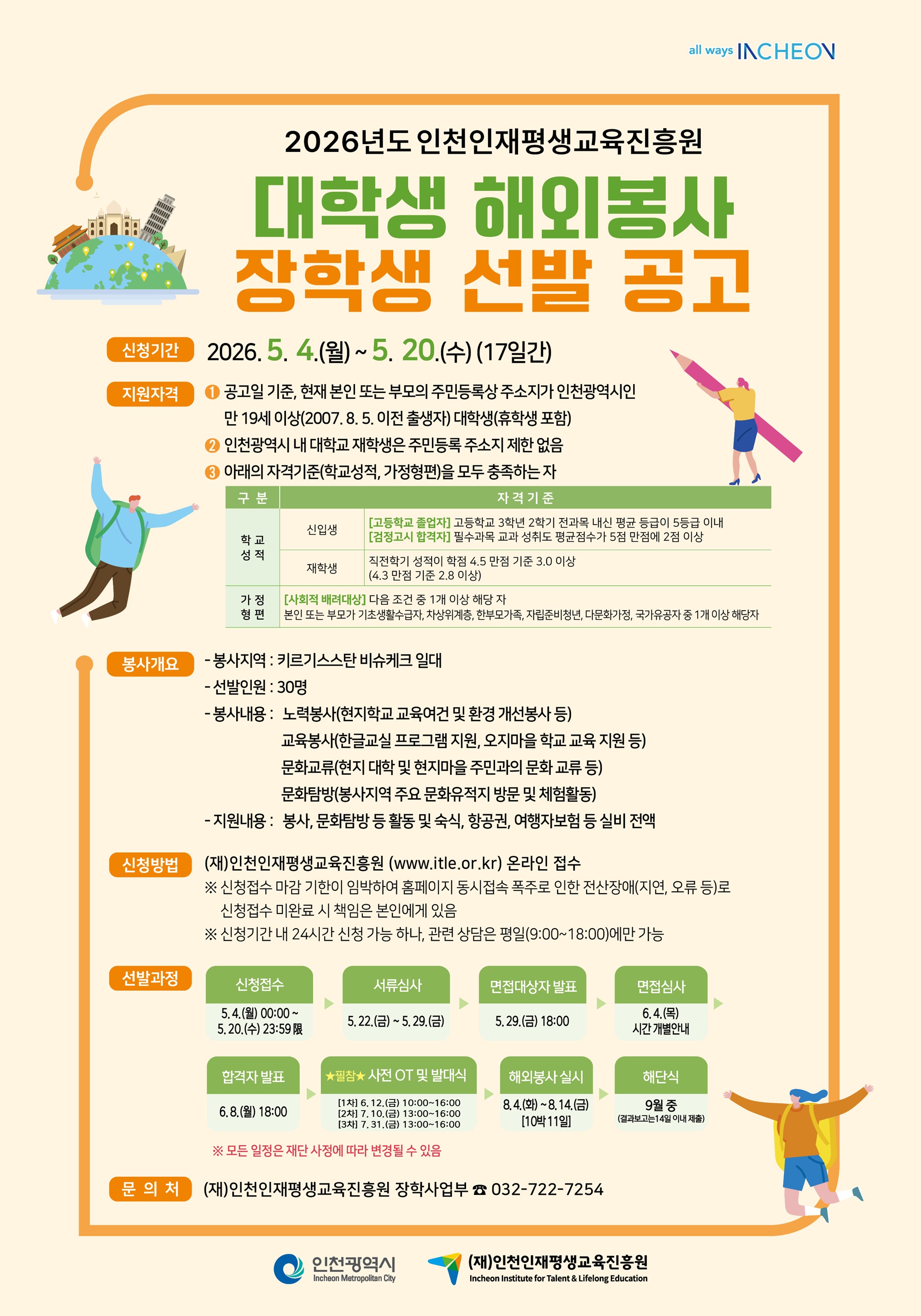2026년도 인천인재평생교육진흥원 대학생 해외봉사 장학생 선발 공고