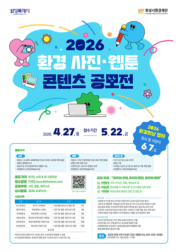 2026 환경 사진·웹툰·일러스트 콘텐츠 공모전