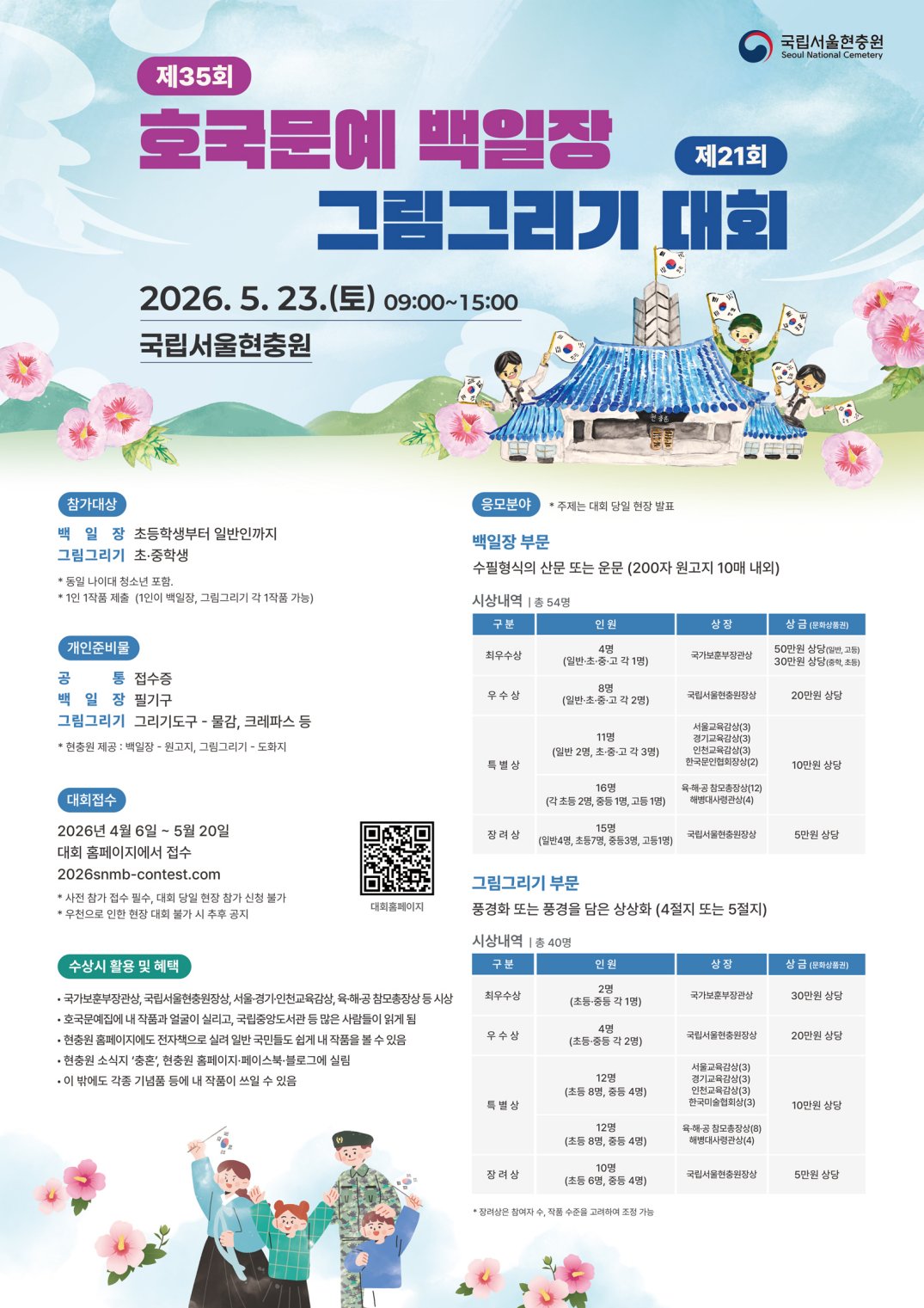 2026년 호국문예 백일장 및 그림그리기 대회