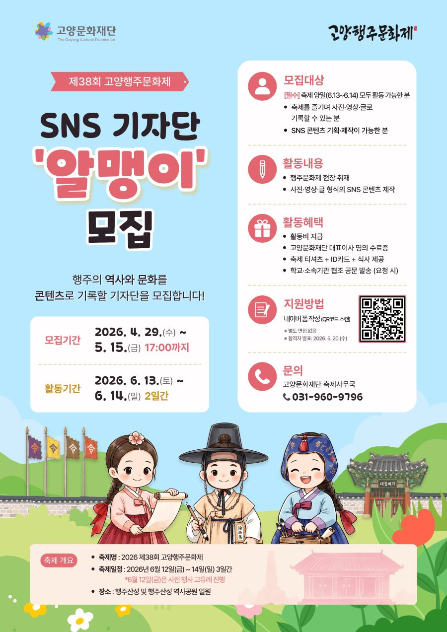 [고양문화재단] 제38회 고양행주문화제 SNS 기자단 '알맹이' 모집 안내