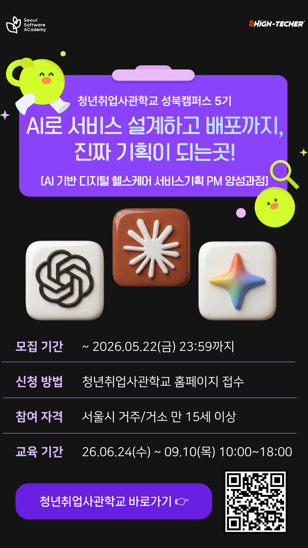 [청년취업사관학교 성북캠퍼스 5기] AI로 서비스 설계하고 배포까지, 진짜 기획이 되는곳! 서비스기획 PM 양성과정