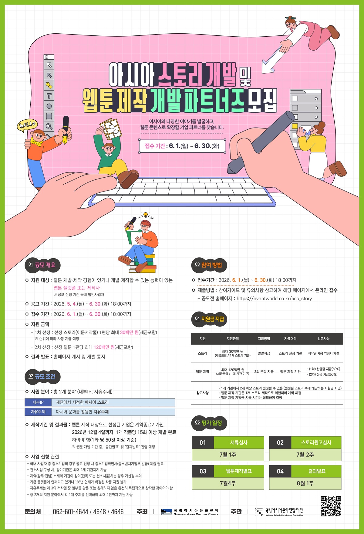 아시아 스토리 개발 및 웹툰 제작 개발 파트너즈 모집
