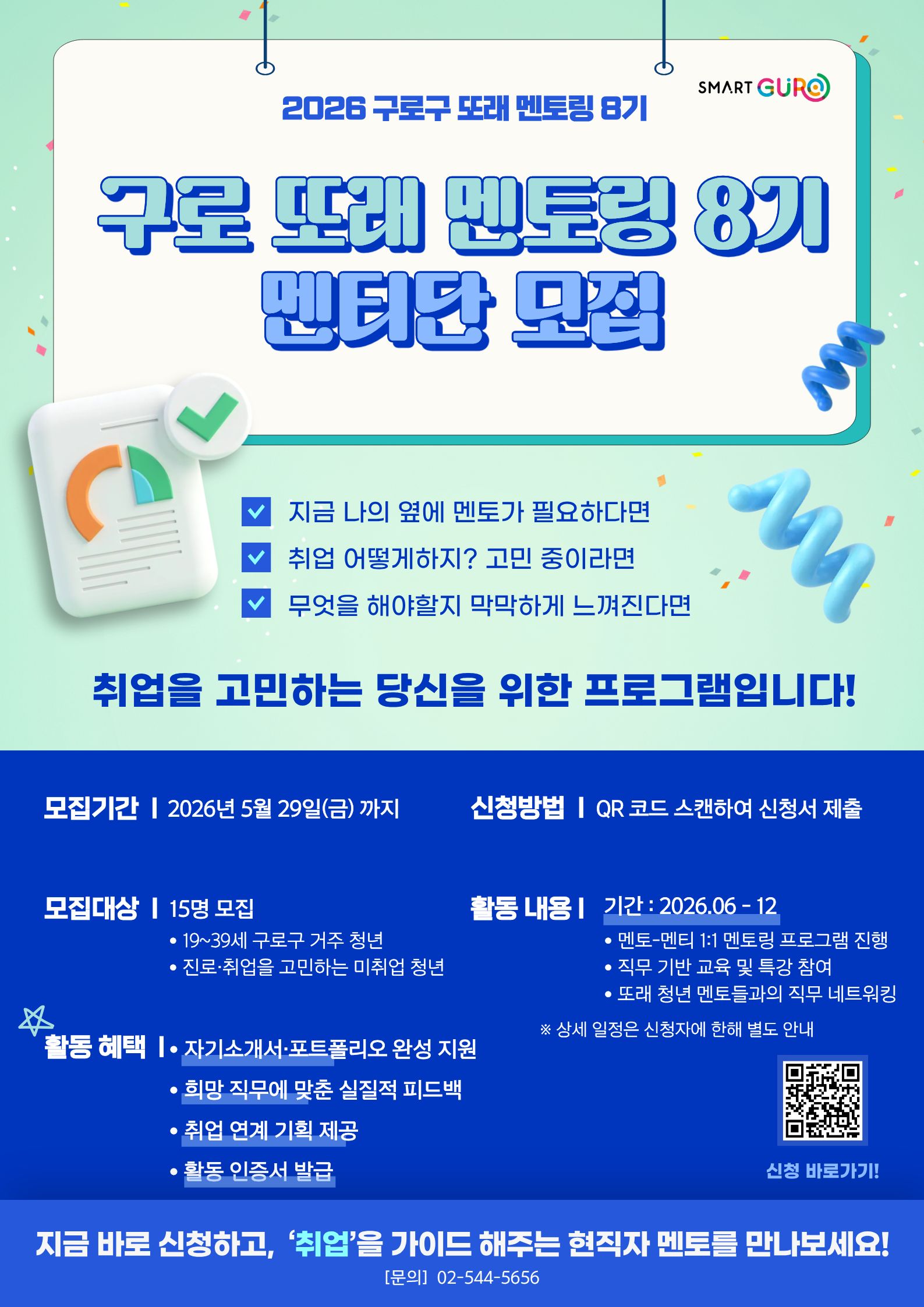 2026년 구로 또래멘토링 멘티 모집