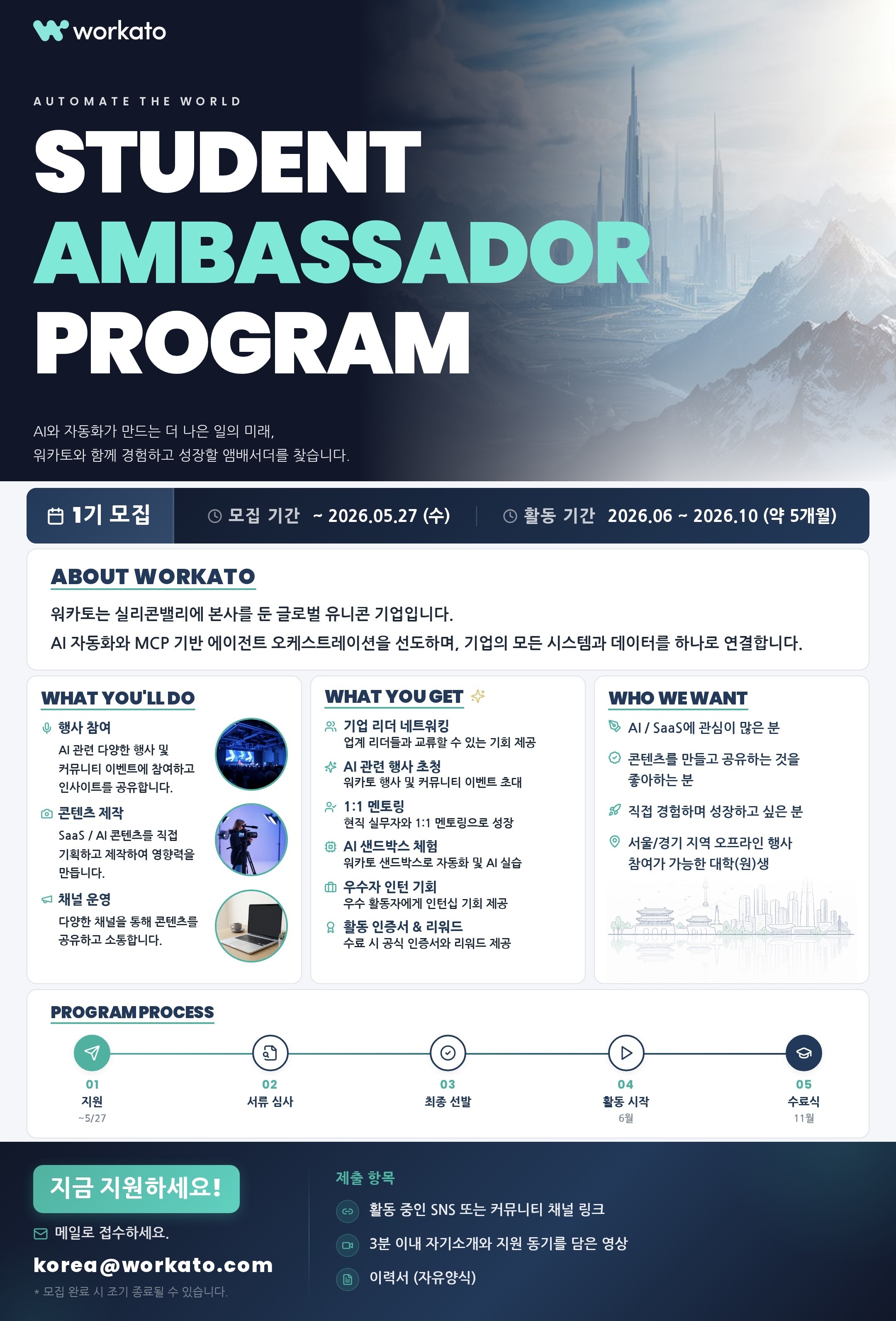 [대학생 앰배서더 1기] 실리콘 벨리 테크 기업 워카토와 함께 경험하고 성장할 앰배서더를 찾습니다.