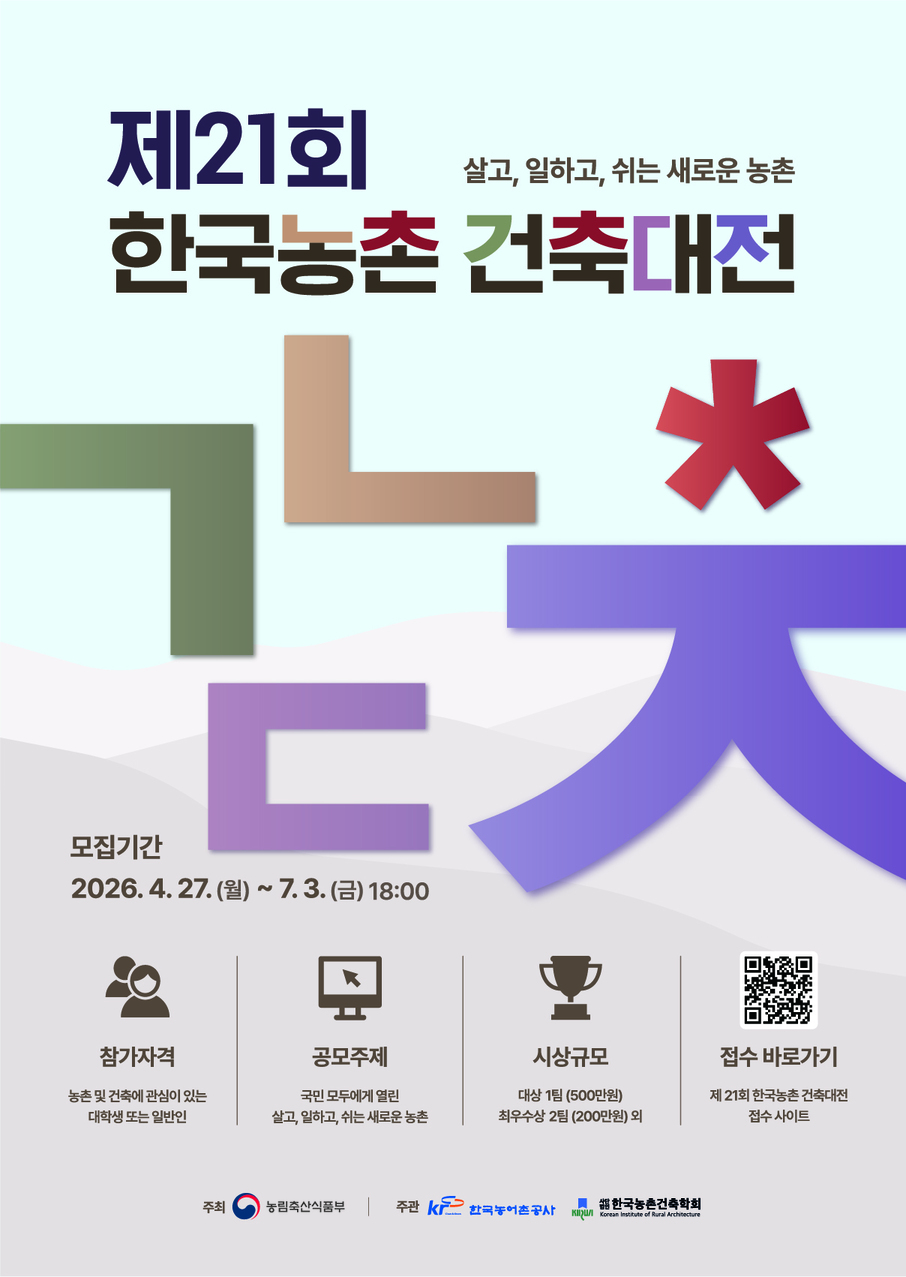 [농림축산식품부] 제21회 한국농촌건축대전