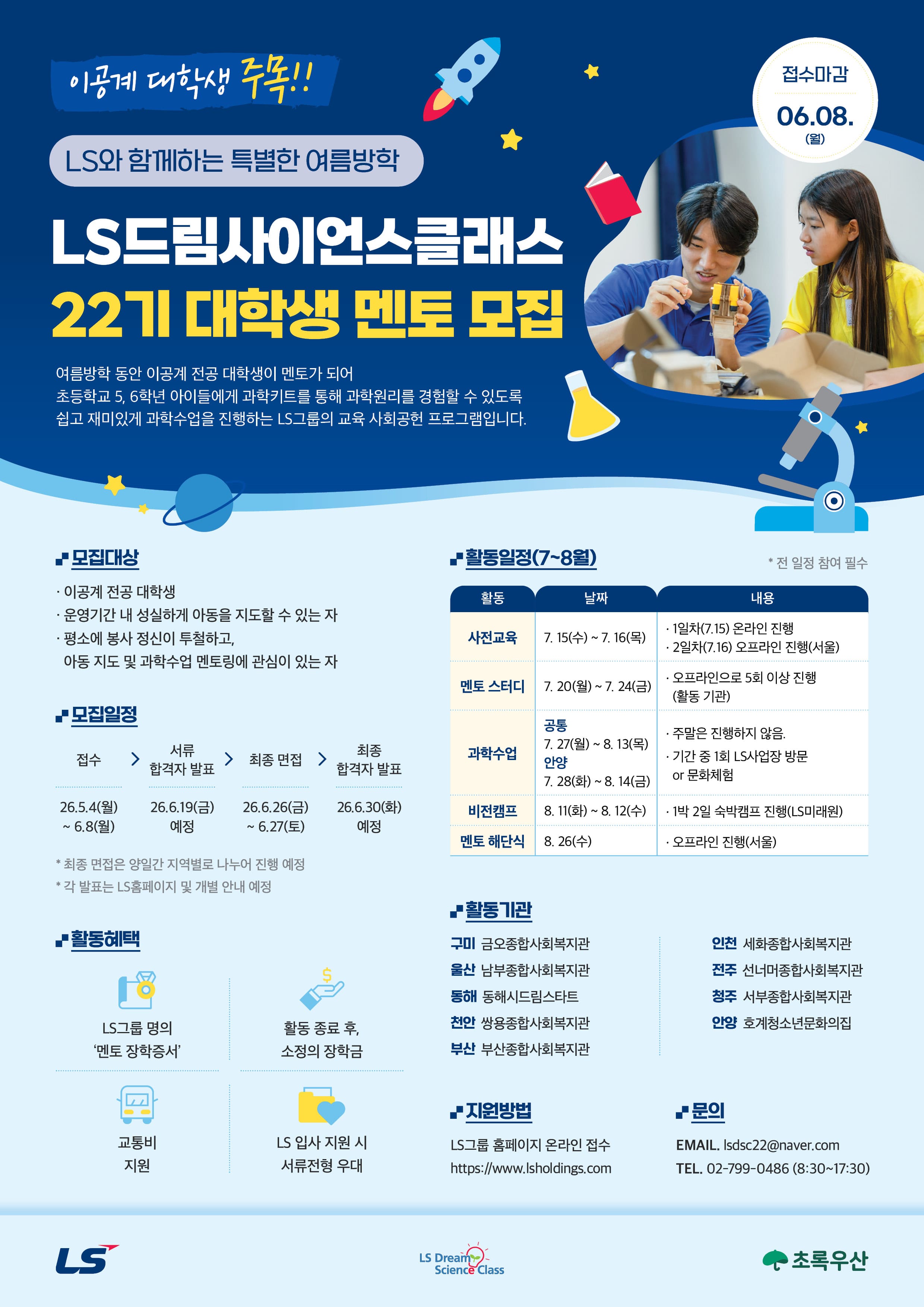 LS드림사이언스클래스 22기 대학생 멘토 모집
