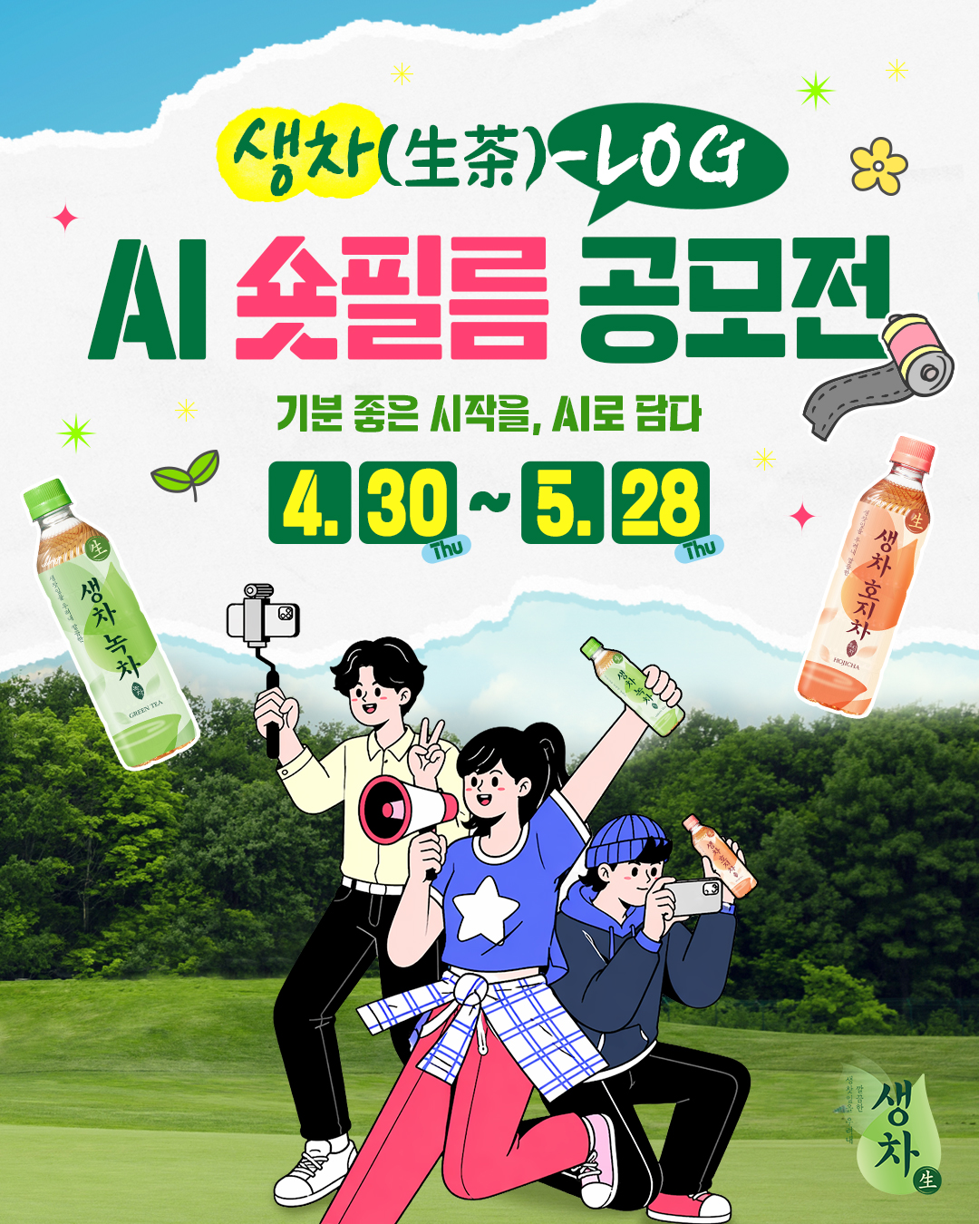 [웅진식품] 2026 생차(生茶)-LOG AI 숏필름 공모전