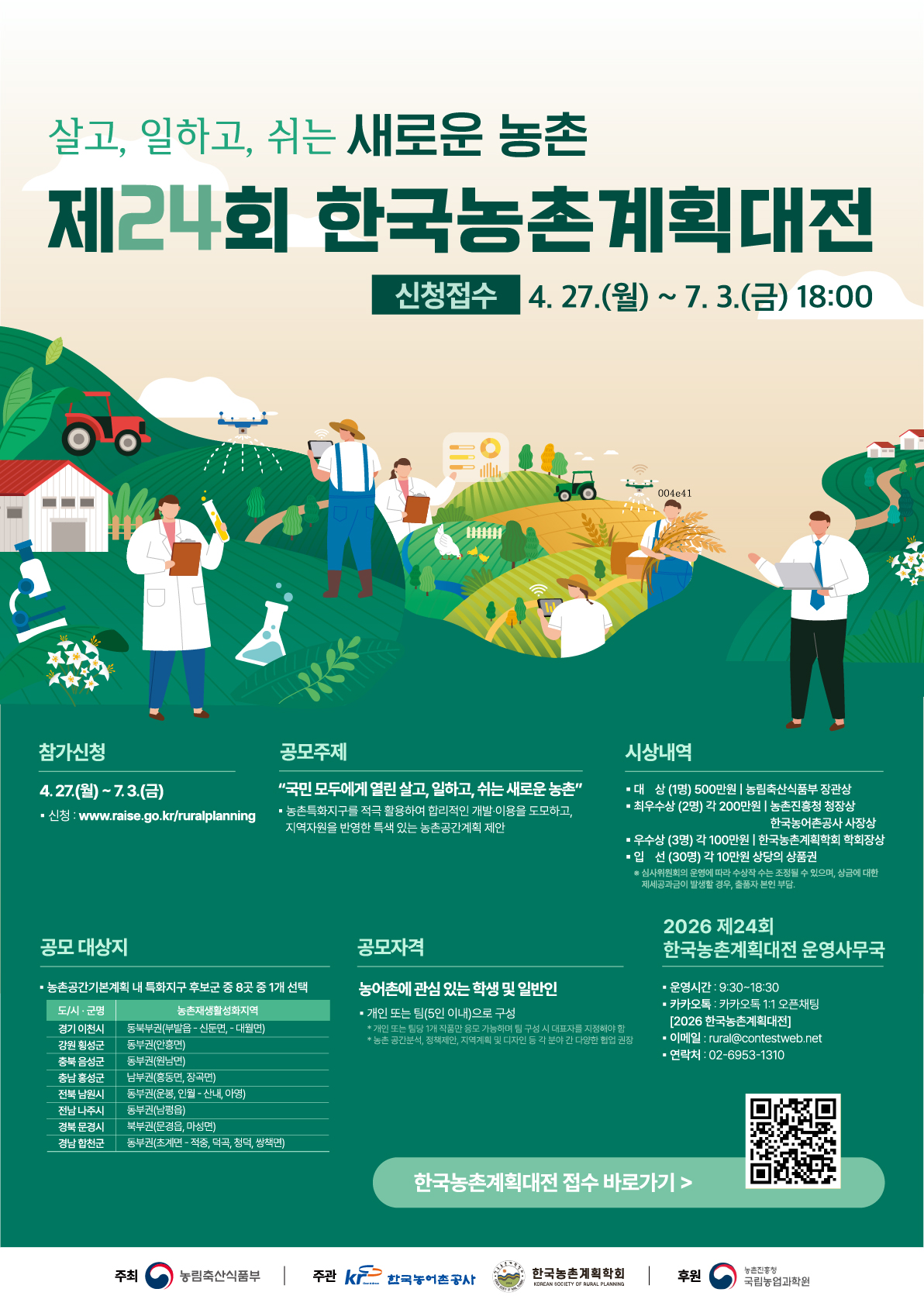 [농림축산식품부] 제24회 한국농촌계획대전