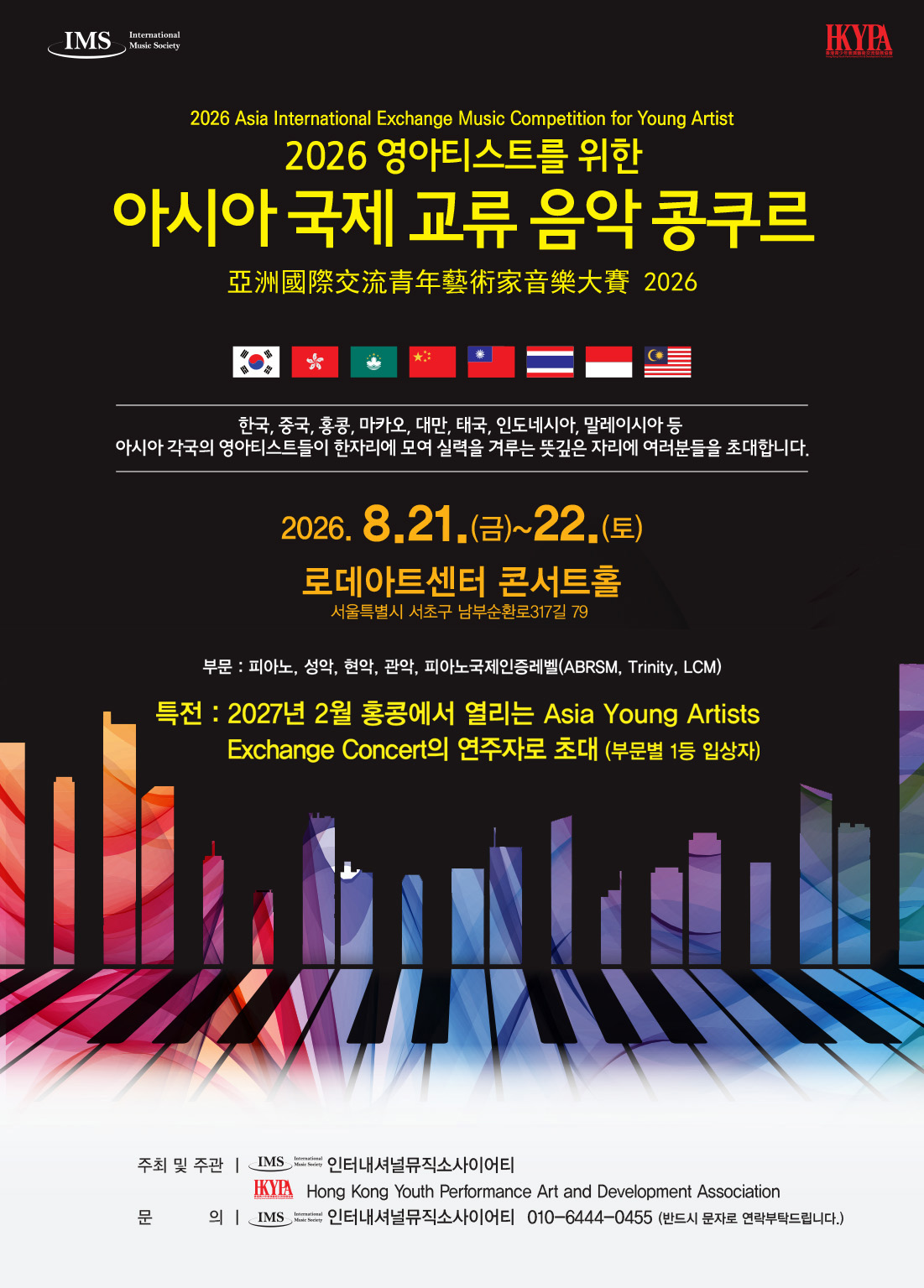 2026 영아티스트를 위한 아시아 국제 교류 음악 콩쿠르