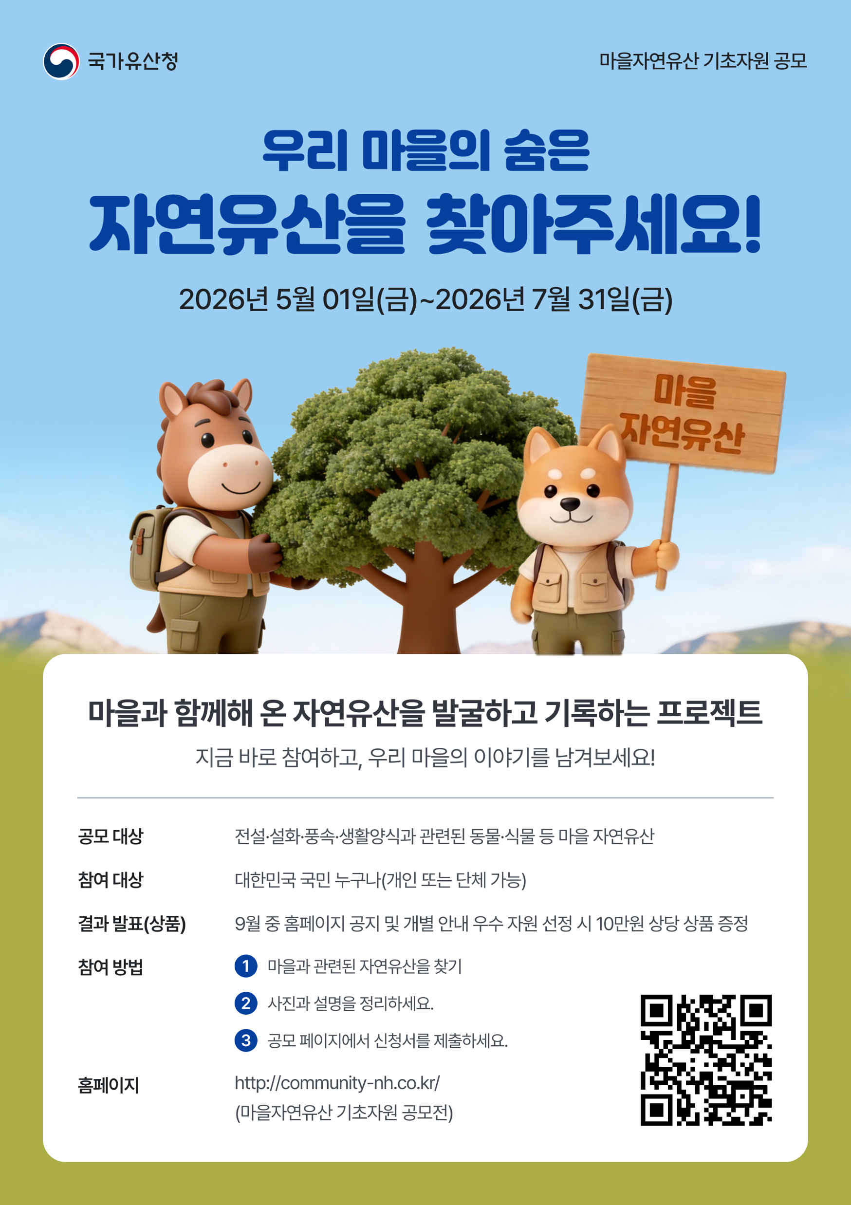 2026년 마을자연유산 기초자원 공모전