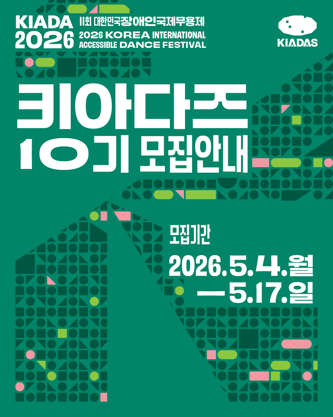 KIADA2026 서포터즈 '키아다즈 10기' 모집
