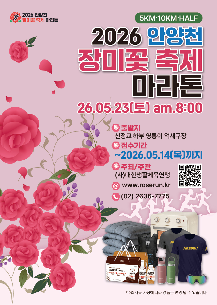 2026 안양천 장미꽃 축제 마라톤