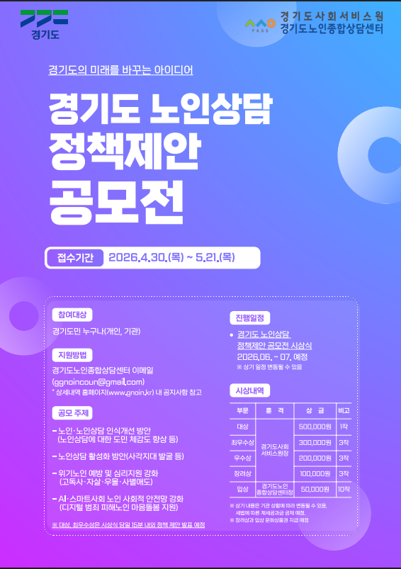 경기도 노인상담 정책제안 공모전
