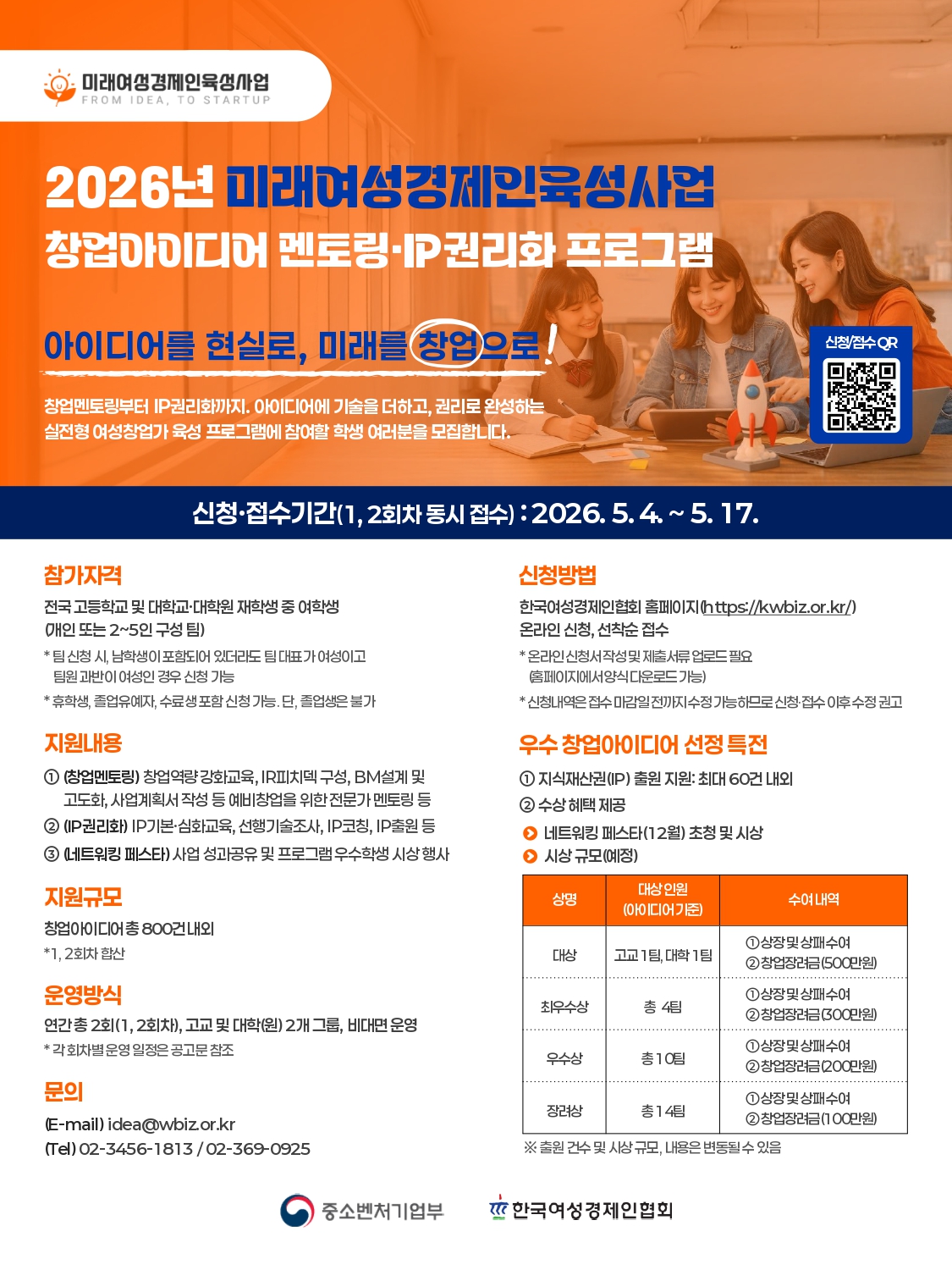 2026년 미래여성경제인육성사업 「창업아이디어 멘토링·IP권리화 프로그램」