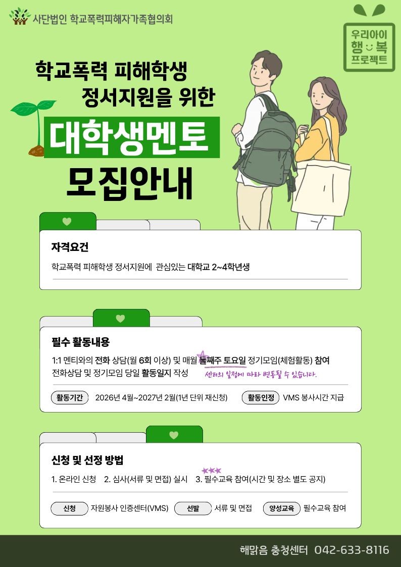 학교폭력 피해학생 정서지원에 관심있는 자원봉사자 대학생멘토 모집